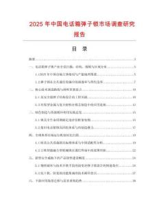 2025年中國電話箱彈子鎖市場調(diào)查研究報告