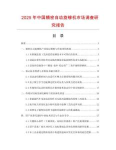 2025年中國精密自動旋鉚機市場調查研究報告