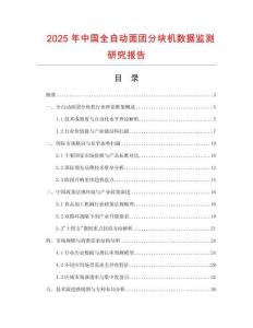 2025年中國(guó)全自動(dòng)面團(tuán)分塊機(jī)數(shù)據(jù)監(jiān)測(cè)研究報(bào)告