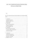 2025-2030交流教育现代化深化改革新经验全面收集办法深入收集报告规划