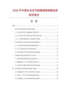 2025年中國全自動節(jié)能隧道窯數(shù)據(jù)監(jiān)測研究報告