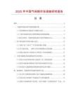 2025年中國(guó)氣閥鋼市場(chǎng)調(diào)查研究報(bào)告