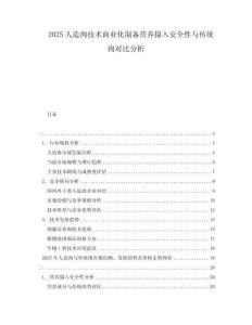 2025人造肉技术商业化制备营养摄入安全性与传统肉对比分析