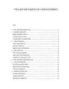 中國(guó)G通信設(shè)備市場(chǎng)供需分析與投資前景預(yù)測(cè)報(bào)告