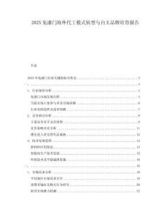 2025免漆門(mén)海外代工模式轉(zhuǎn)型與自主品牌培育報(bào)告