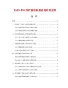 2025年中國紅酸枝數據監測研究報告