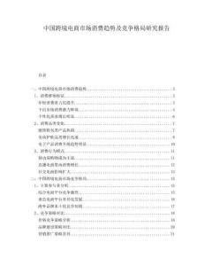中國跨境電商市場消費趨勢及競爭格局研究報告