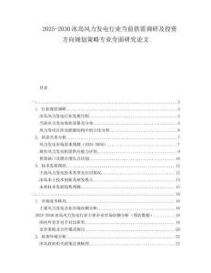 2025-2030冰島風力發(fā)電行業(yè)當前供需調(diào)研及投資方向規(guī)劃策略專業(yè)全面研究論文