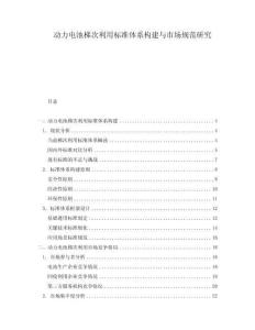 動力電池梯次利用標(biāo)準(zhǔn)體系構(gòu)建與市場規(guī)范研究