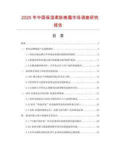 2025年中國保濕柔膚晚霜市場調查研究報告