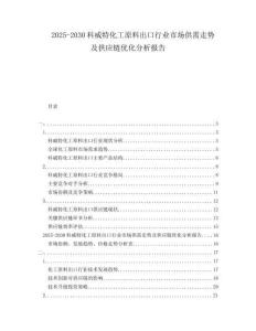 2025-2030科威特化工原料出口行業(yè)市場(chǎng)供需走勢(shì)及供應(yīng)鏈優(yōu)化分析報(bào)告