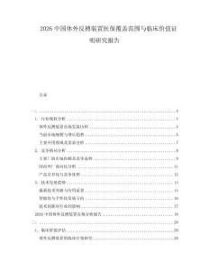 2026中國體外反搏裝置醫(yī)保覆蓋范圍與臨床價值證明研究報告