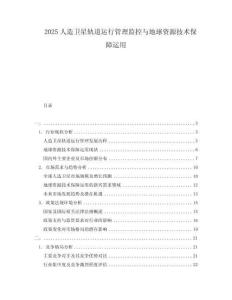 2025人造衛星軌道運行管理監控與地球資源技術保障運用