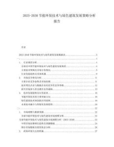 2025-2030节能环保技术与绿色建筑发展策略分析报告