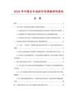 2025年中國全車油封市場調(diào)查研究報告