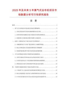 2025年及未來(lái)5年蒸氣式合布機(jī)項(xiàng)目市場(chǎng)數(shù)據(jù)分析可行性研究報(bào)告