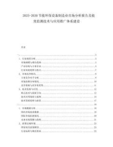 2025-2030节能环保设备制造业市场分析报告及能效监测技术与应用推广体系建设