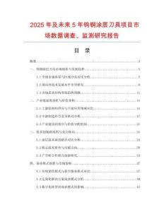 2025年及未來5年鎢鋼涂層刀具項目市場數(shù)據(jù)調(diào)查、監(jiān)測研究報告