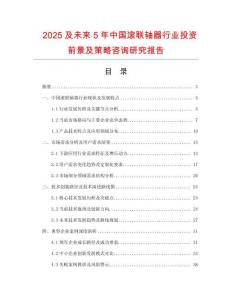 2025及未來5年中國滾聯(lián)軸器行業(yè)投資前景及策略咨詢研究報告