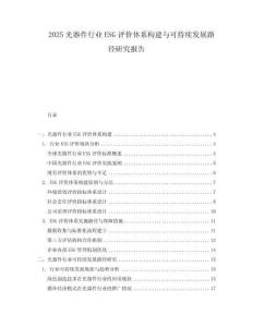 2025光器件行業(yè)ESG評(píng)價(jià)體系構(gòu)建與可持續(xù)發(fā)展路徑研究報(bào)告