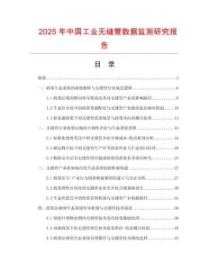 2025年中国工业无缝管数据监测研究报告