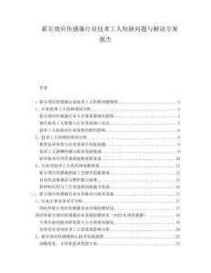 霍爾效應傳感器行業(yè)技術工人短缺問題與解決方案報告
