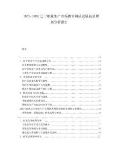 2025-2030遼寧鋁業(yè)生產(chǎn)市場供需調(diào)研發(fā)展前景規(guī)劃分析報告