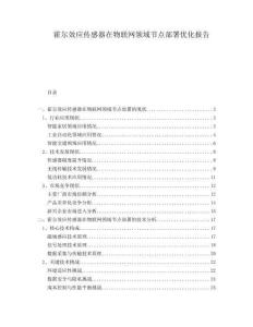 霍爾效應(yīng)傳感器在物聯(lián)網(wǎng)領(lǐng)域節(jié)點部署優(yōu)化報告