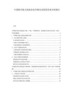 中国航空航天制造业竞争格局及投资价值分析报告