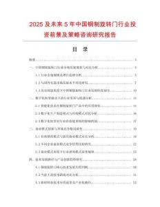 2025及未來5年中國銅制旋轉(zhuǎn)門行業(yè)投資前景及策略咨詢研究報告