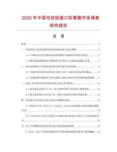 2025年中國(guó)雙絞線接口防雷器市場(chǎng)調(diào)查研究報(bào)告