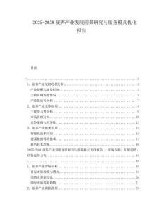 2025-2030康养产业发展前景研究与服务模式优化报告