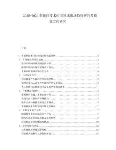 2025-2030車聯(lián)網(wǎng)技術(shù)應(yīng)用領(lǐng)域市場(chǎng)趨勢(shì)研判及投資方向研究