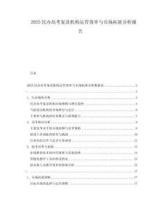 2025民辦高考復(fù)讀機(jī)構(gòu)運營效率與市場拓展分析報告