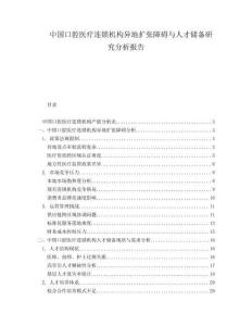 中國(guó)口腔醫(yī)療連鎖機(jī)構(gòu)異地?cái)U(kuò)張障礙與人才儲(chǔ)備研究分析報(bào)告