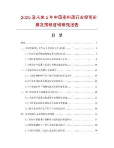 2025及未來5年中國資料冊行業投資前景及策略咨詢研究報告
