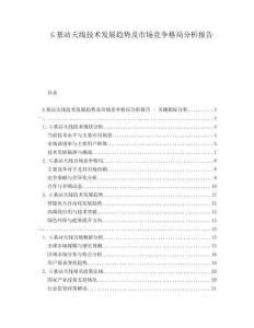 G基站天線技術(shù)發(fā)展趨勢(shì)及市場(chǎng)競(jìng)爭(zhēng)格局分析報(bào)告