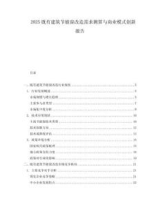 2025既有建筑节能窗改造需求测算与商业模式创新报告