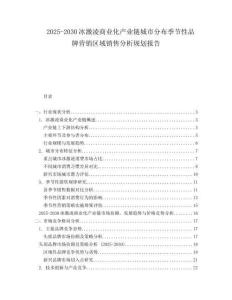 2025-2030冰激凌商業(yè)化產(chǎn)業(yè)鏈城市分布季節(jié)性品牌營銷區(qū)域銷售分析規(guī)劃報(bào)告