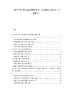 微生物菌劑在農(nóng)業(yè)種植中的應(yīng)用效果與市場(chǎng)培育分析報(bào)告