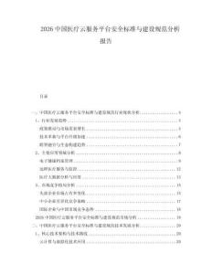 2026中國醫療云服務平臺安全標準與建設規范分析報告