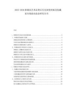 2025-2030鼻煙壺藝術品背后歷史深度挖掘及收藏家市場波動態(tài)態(tài)研究全書