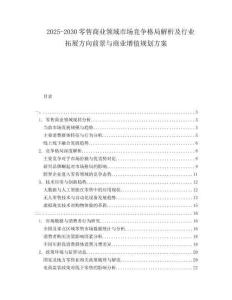 2025-2030零售商業(yè)領(lǐng)域市場競爭格局解析及行業(yè)拓展方向前景與商業(yè)增值規(guī)劃方案