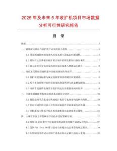 2025年及未來5年收擴機項目市場數(shù)據(jù)分析可行性研究報告