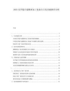 2025光學鏡片超精密加工裝備自主化突破路徑分析