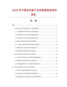 2025年中國多功能干衣機數據監測研究報告