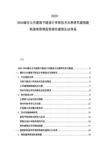 2025-2030城市公共建筑节能设计审核技术完善研究建筑能耗基准管理投资绿色建筑认证体系
