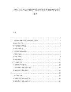 2025互聯網法律服務平臺對傳統律所的影響與對策報告