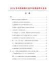 2025年中國(guó)錫畫(huà)禮品市場(chǎng)調(diào)查研究報(bào)告