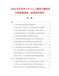 2025年及未來5年24-二氟苯乙酮項目市場數(shù)據(jù)調(diào)查、監(jiān)測研究報告